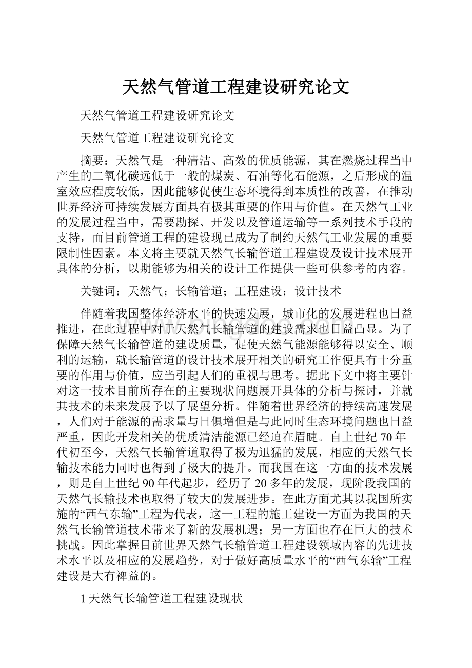 天然气管道工程建设研究论文.docx_第1页