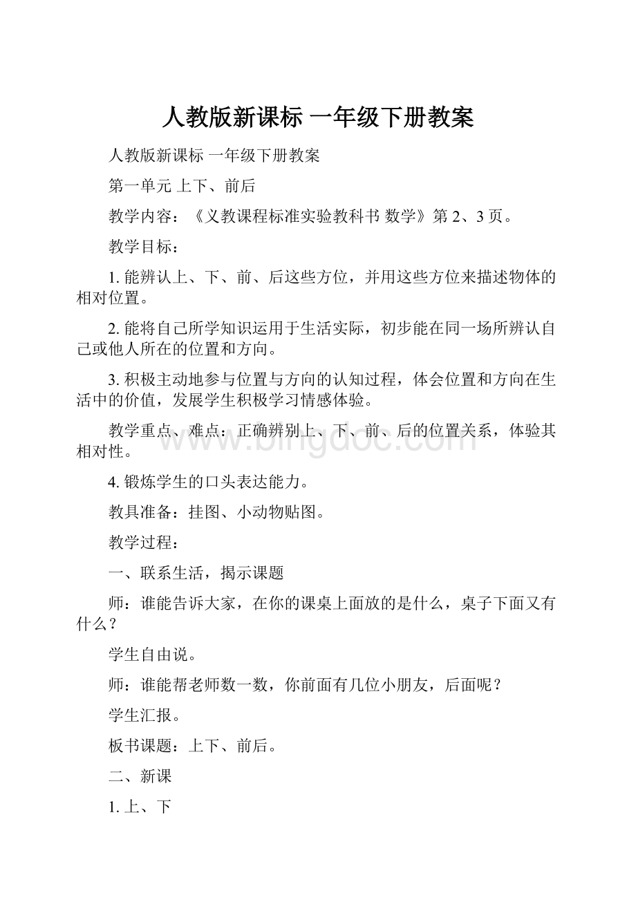 人教版新课标 一年级下册教案.docx_第1页