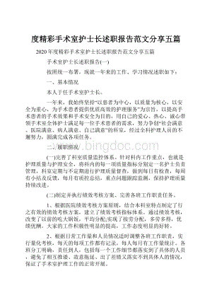 度精彩手术室护士长述职报告范文分享五篇.docx