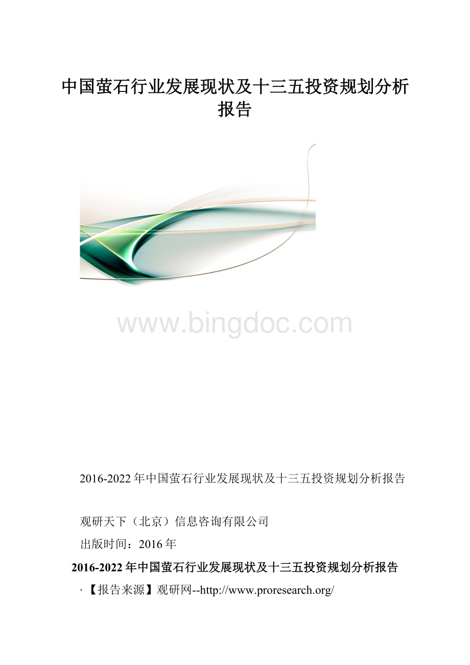 中国萤石行业发展现状及十三五投资规划分析报告.docx_第1页