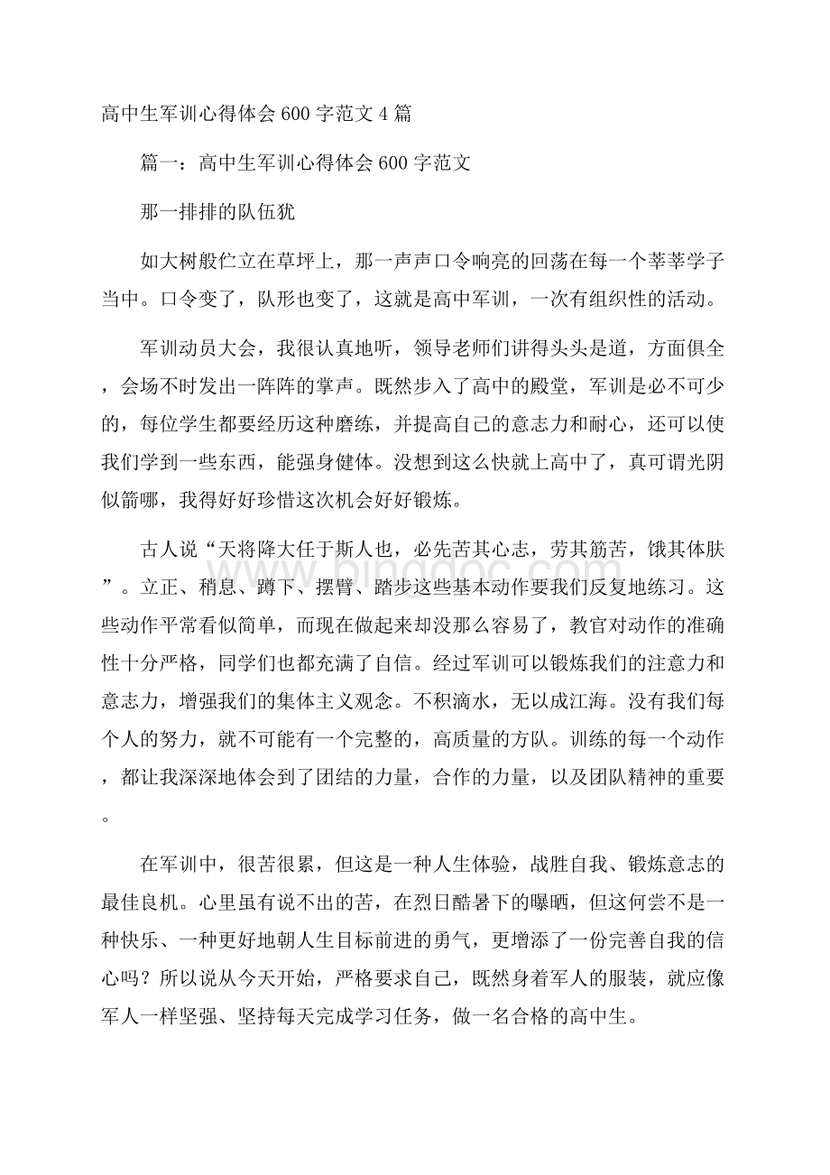 高中生军训心得体会600字范文4篇.docx