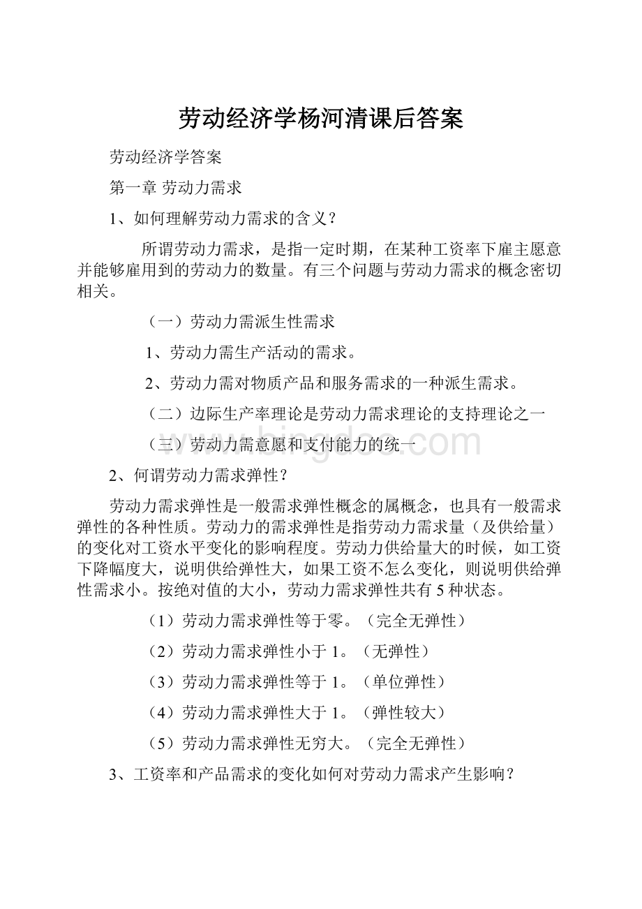 劳动经济学杨河清课后答案.docx