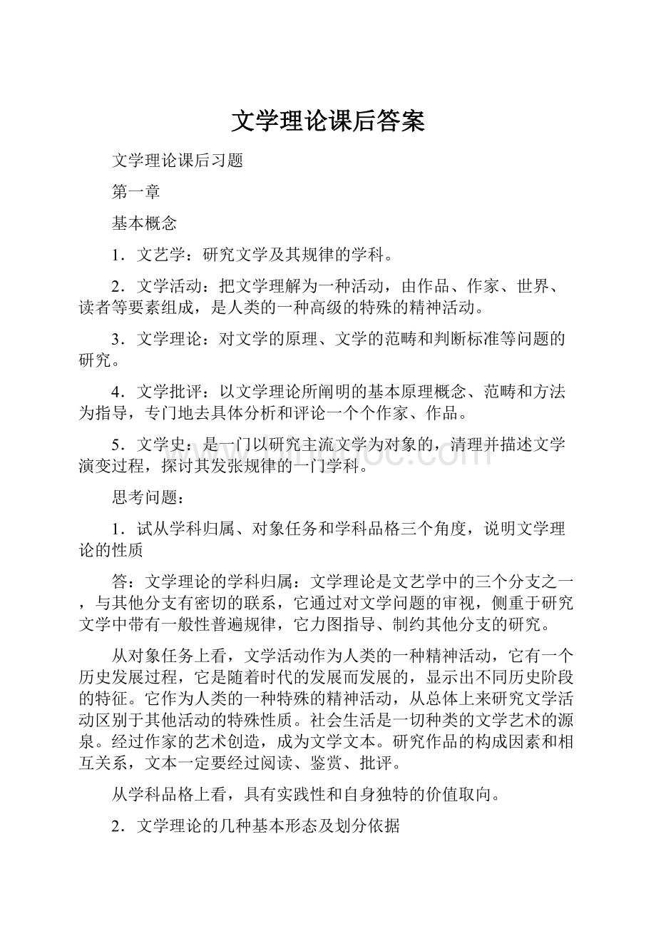 文学理论课后答案文档格式.docx_第1页