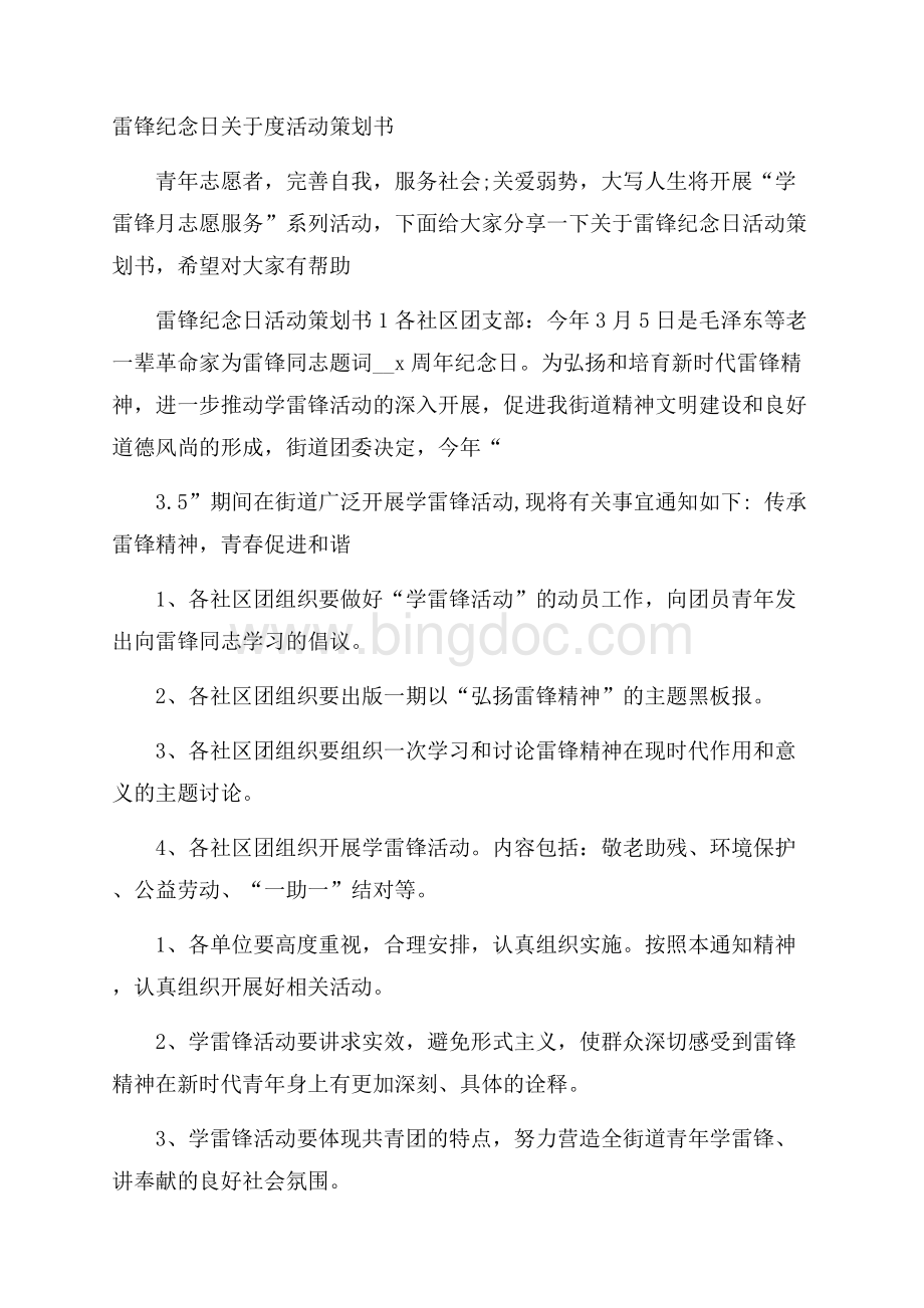 雷锋纪念日关于度活动策划书Word文件下载.docx_第1页