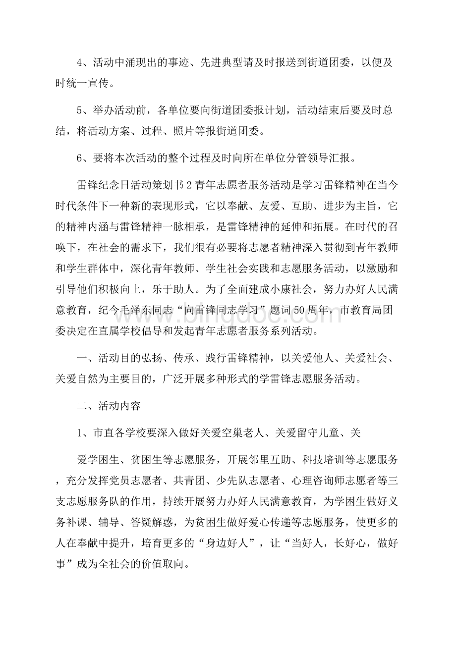 雷锋纪念日关于度活动策划书Word文件下载.docx_第2页