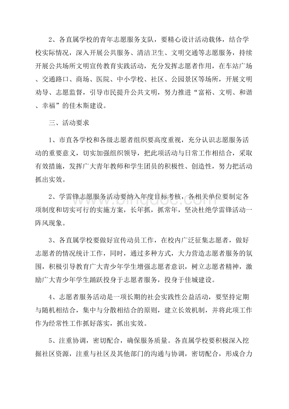 雷锋纪念日关于度活动策划书Word文件下载.docx_第3页