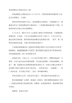 参加招聘会心得体会范文5篇Word下载.docx