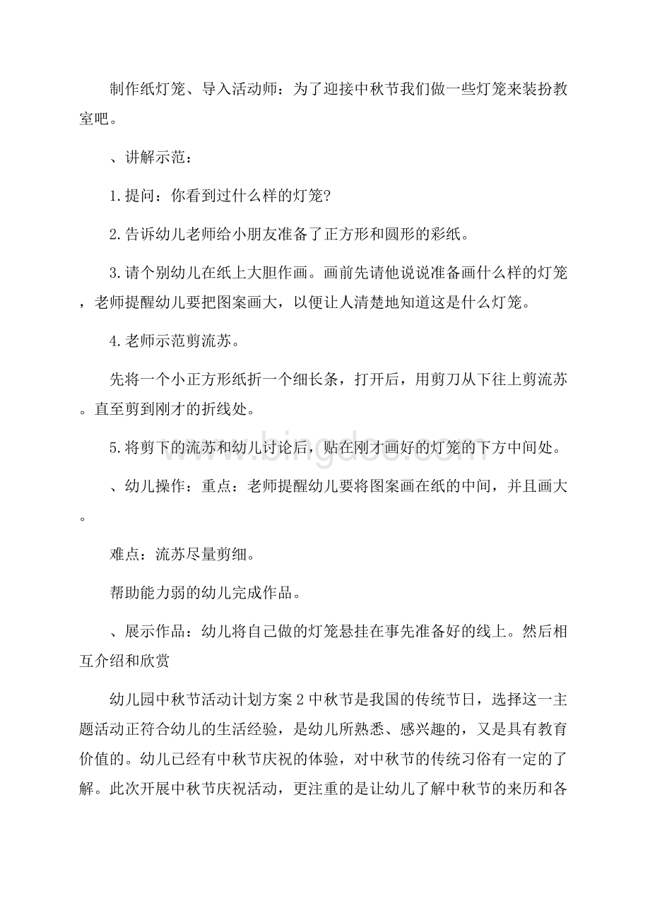 幼儿园中秋节活动计划方案.docx_第2页