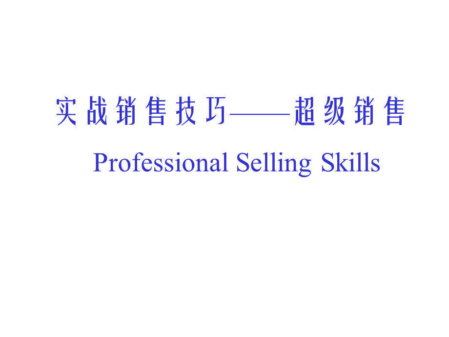 实战销售技巧.ppt