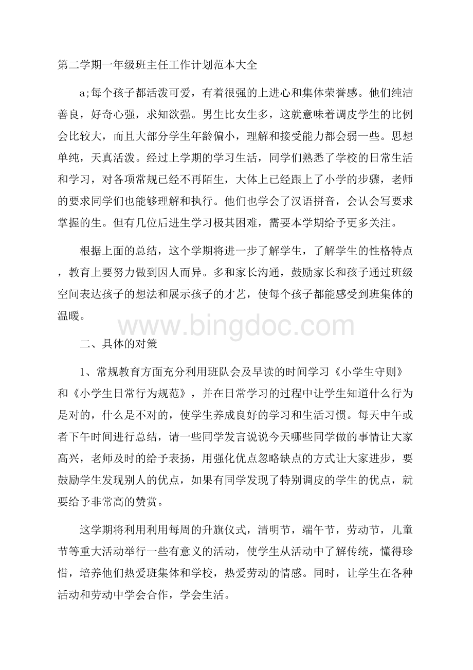 第二学期一年级班主任工作计划范本大全Word文档下载推荐.docx