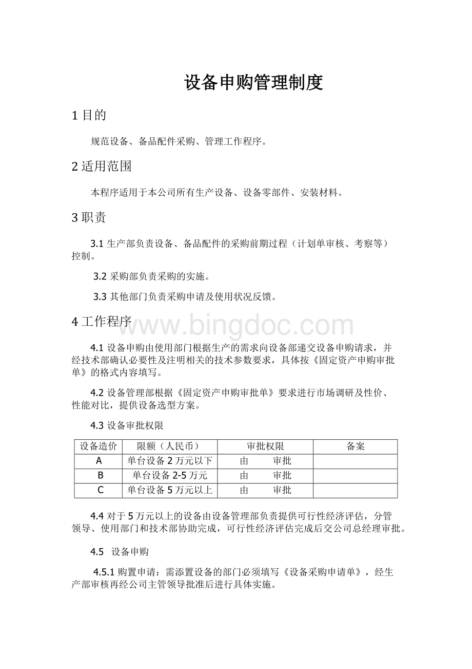 设备申购管理制度Word格式文档下载.docx_第1页