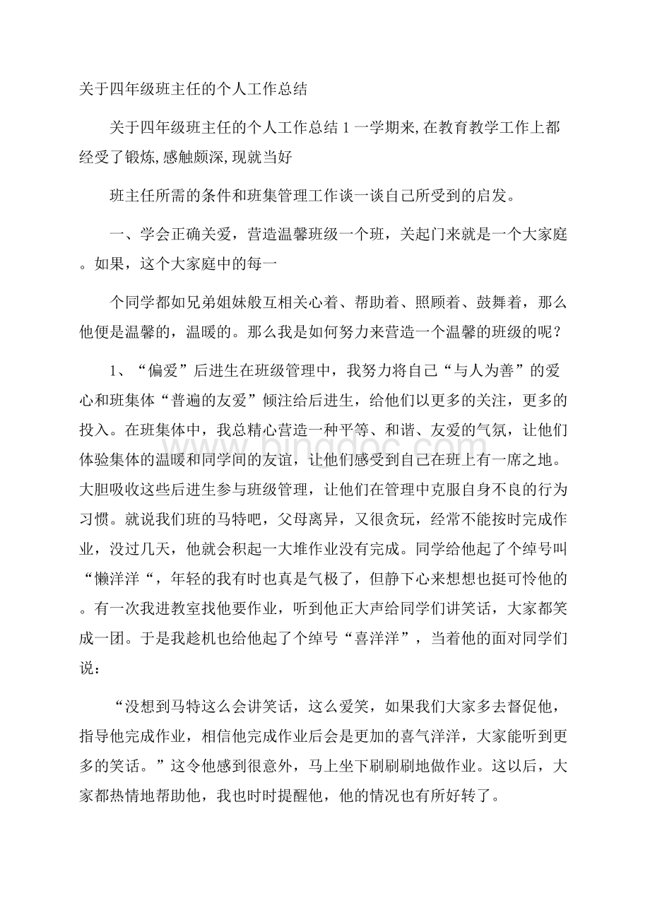 关于四年级班主任的个人工作总结.docx_第1页