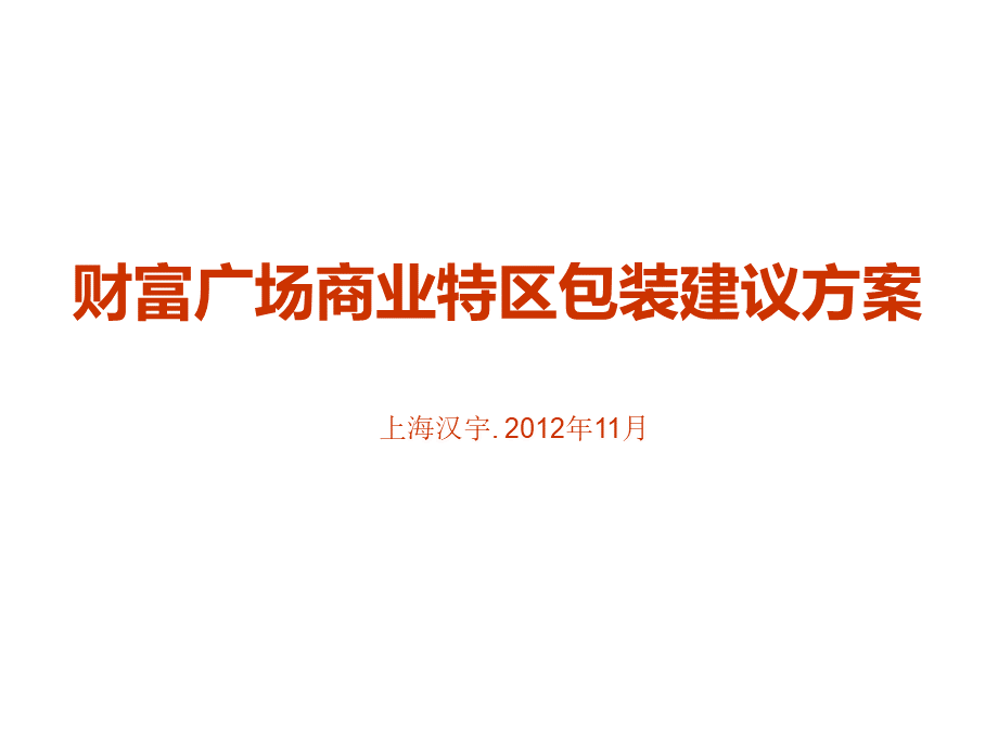 财富广场商业包装建议方案20121123.ppt_第1页