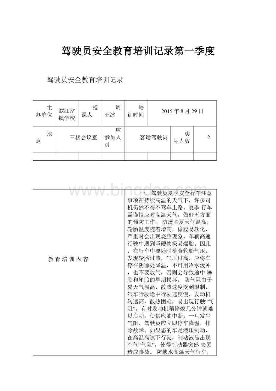 驾驶员安全教育培训记录第一季度Word文档下载推荐.docx