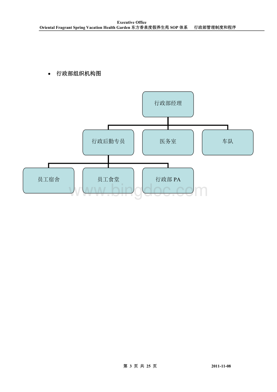 行政部管理制度和程序(SOP).doc_第3页