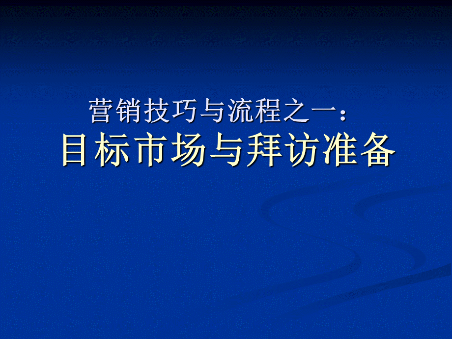 营销技巧与流程之一：目标市场与拜访准备.ppt_第1页