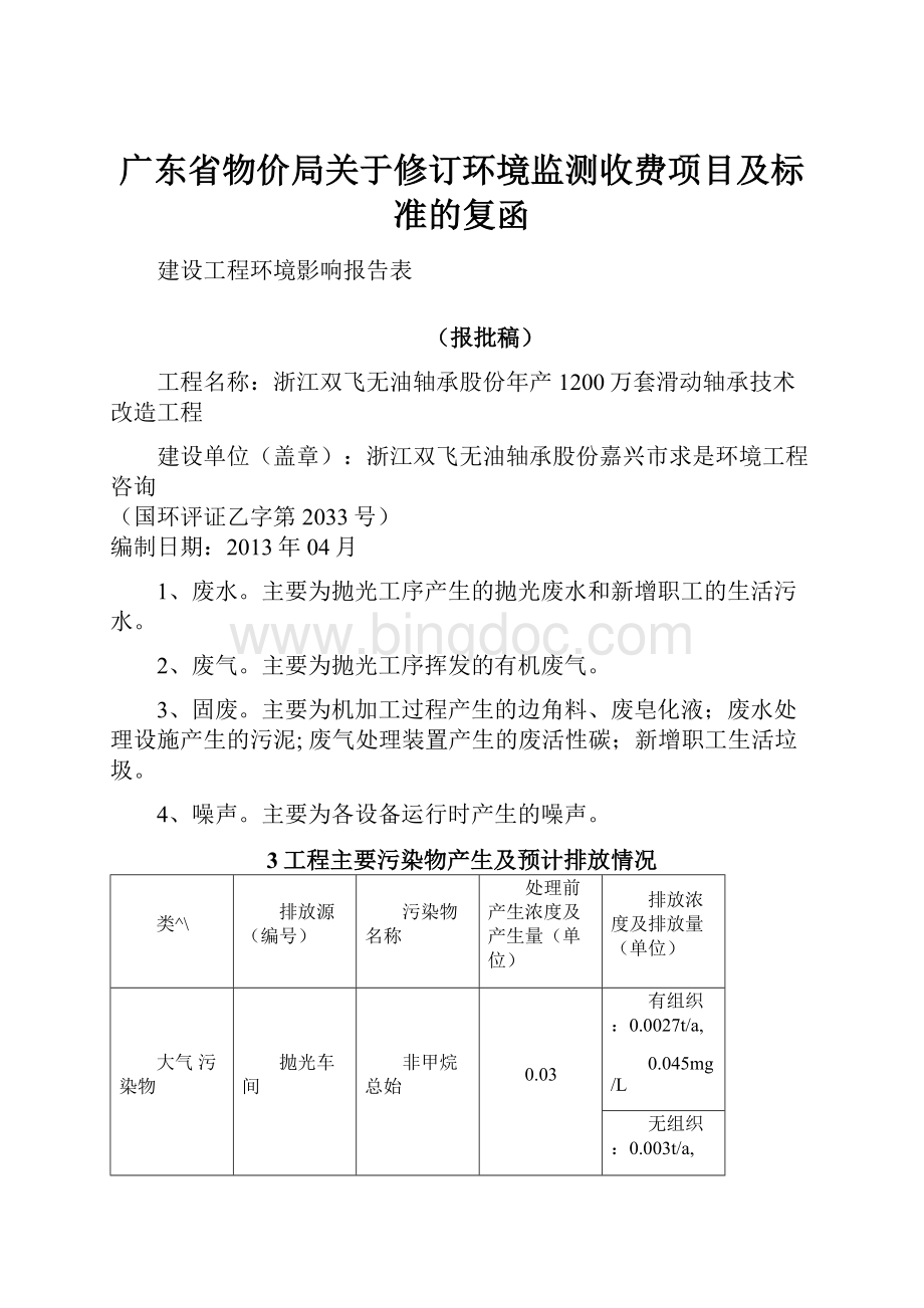 广东省物价局关于修订环境监测收费项目及标准的复函文档格式.docx_第1页