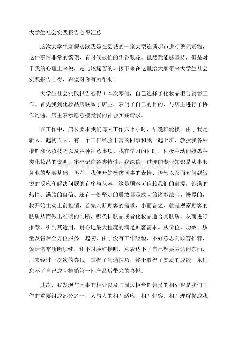 大学生社会实践报告心得汇总.docx_第1页