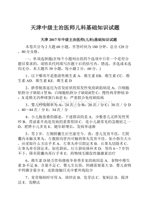 天津中级主治医师儿科基础知识试题Word下载.docx