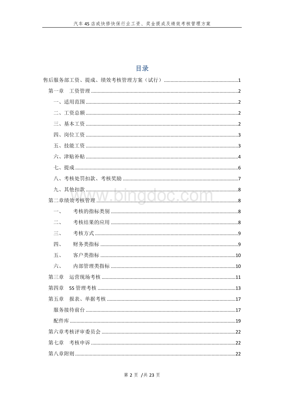 汽车4S店或快修快保行业工资、奖金提成及绩效考核管理方案Word格式.docx_第2页