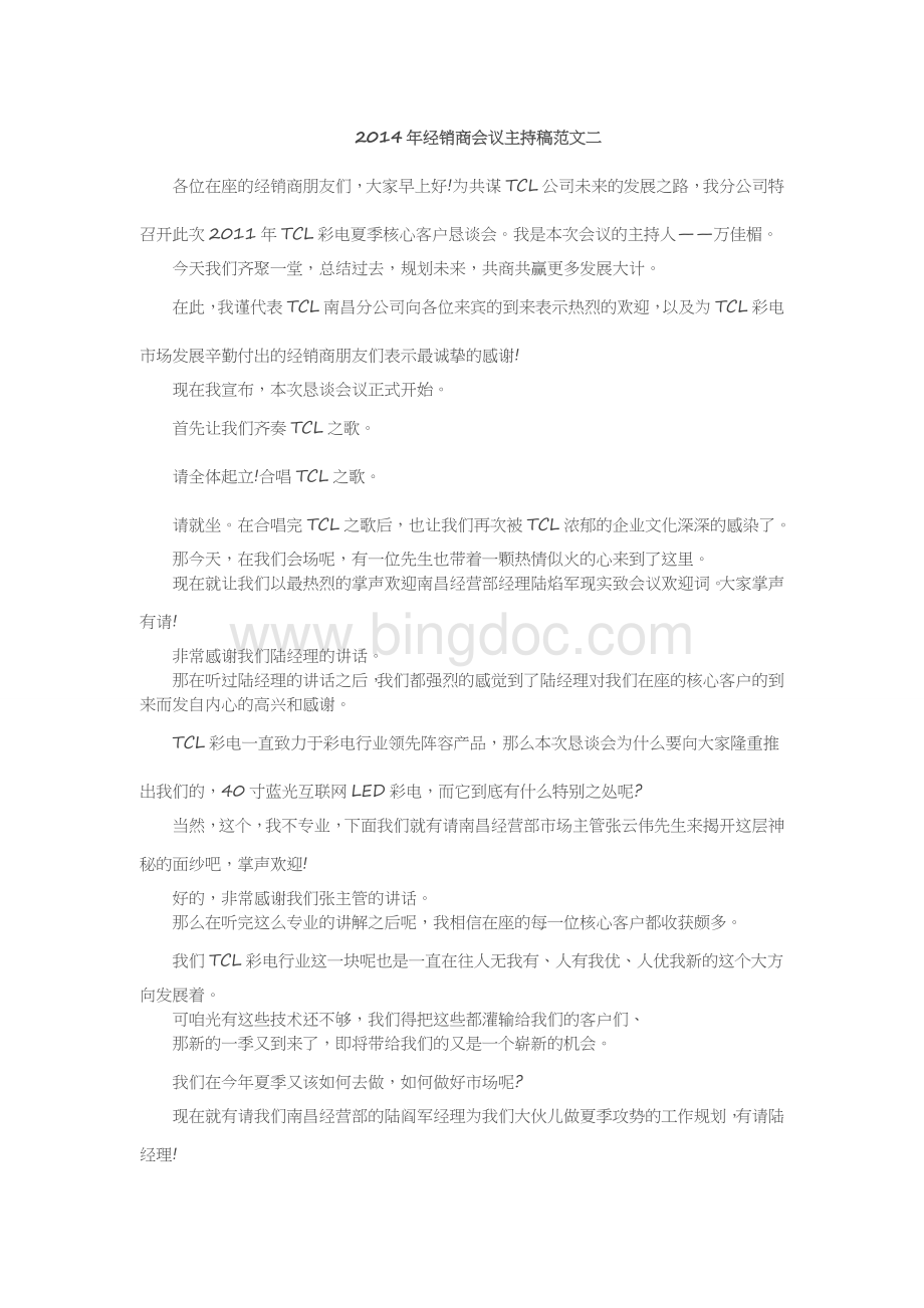 经销商会议主持稿Word文件下载.docx_第3页