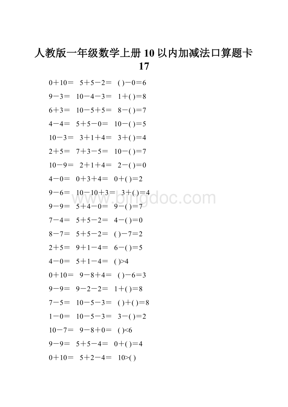 人教版一年级数学上册10以内加减法口算题卡17.docx