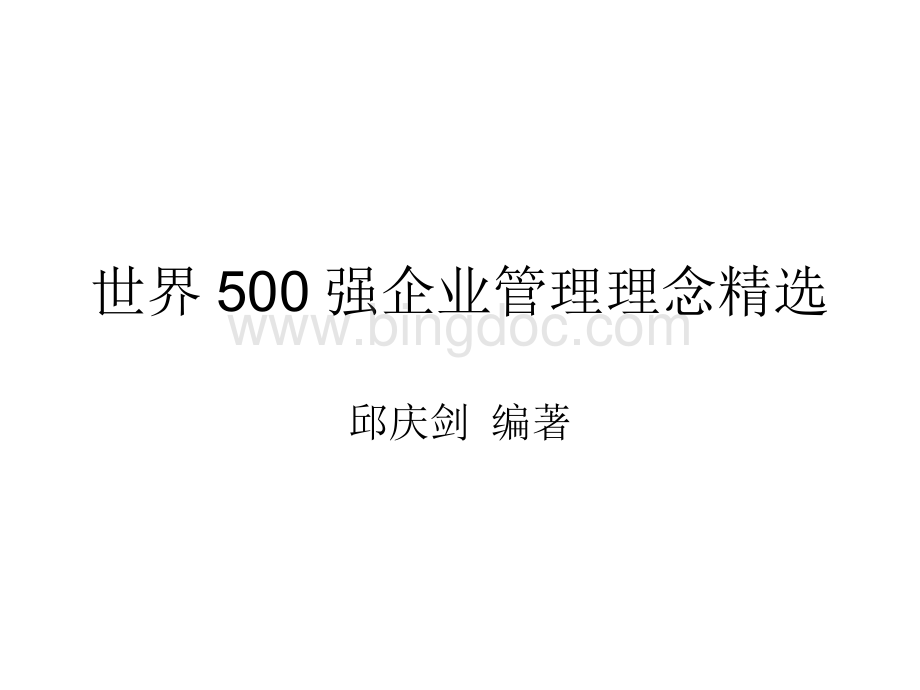 世界500强企业管理理念精选.ppt