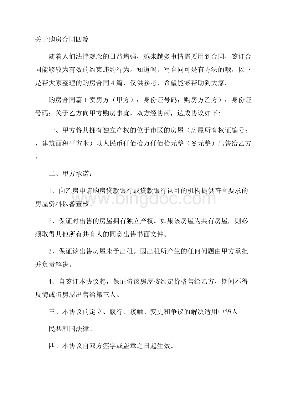 关于购房合同四篇.docx_第1页