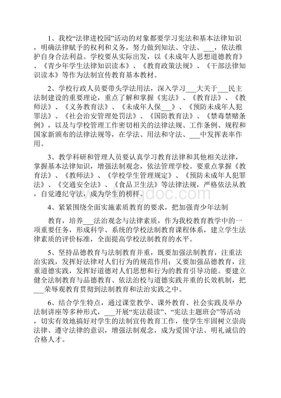 法律进校园实施方案范文Word文档格式.docx_第2页