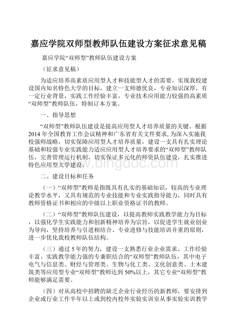 嘉应学院双师型教师队伍建设方案征求意见稿.docx