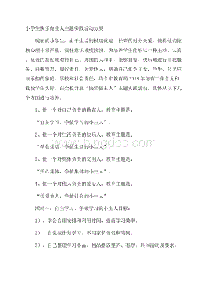 小学生快乐做主人主题实践活动方案文档格式.docx