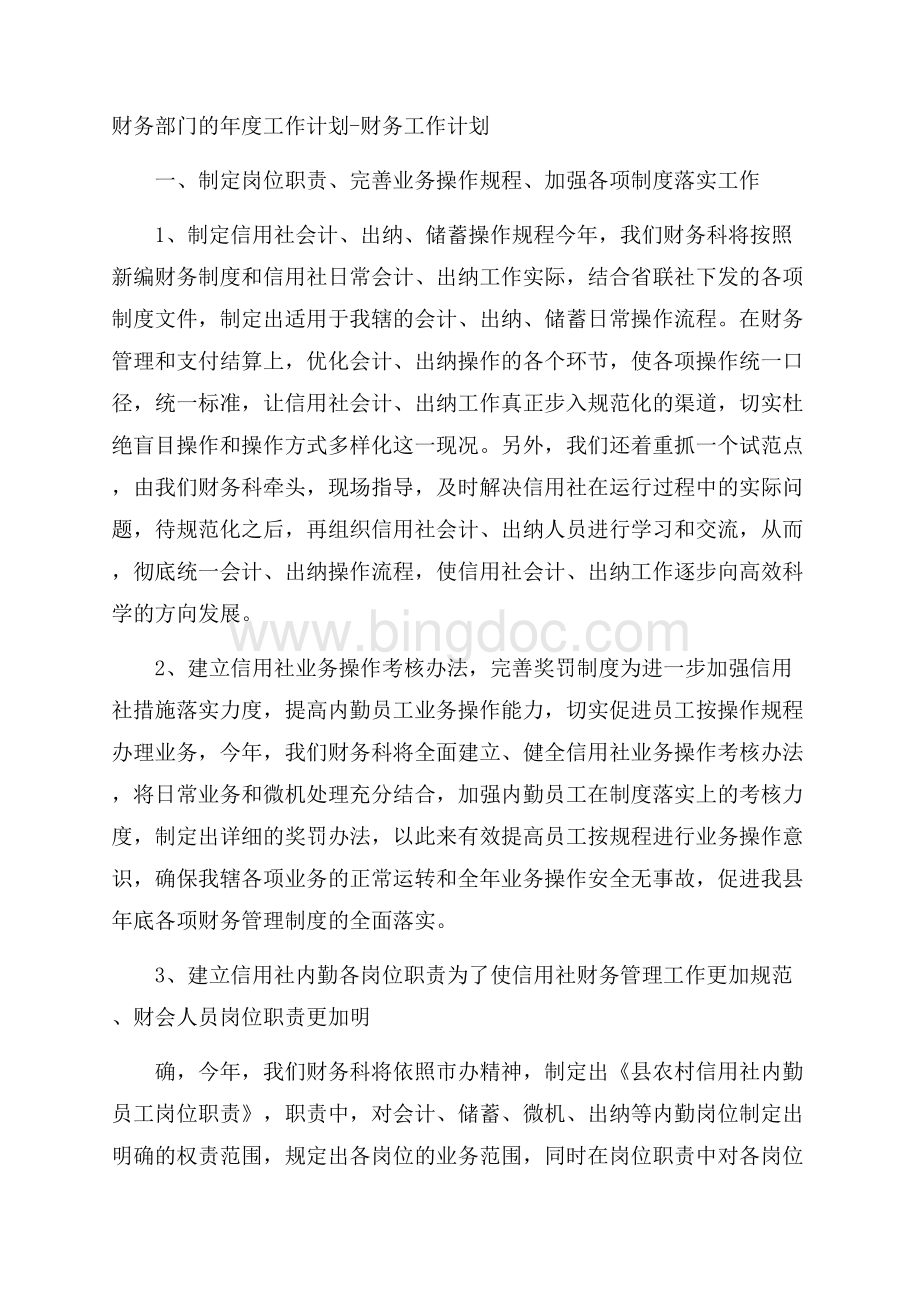 财务部门的年度工作计划财务工作计划Word格式.docx_第1页