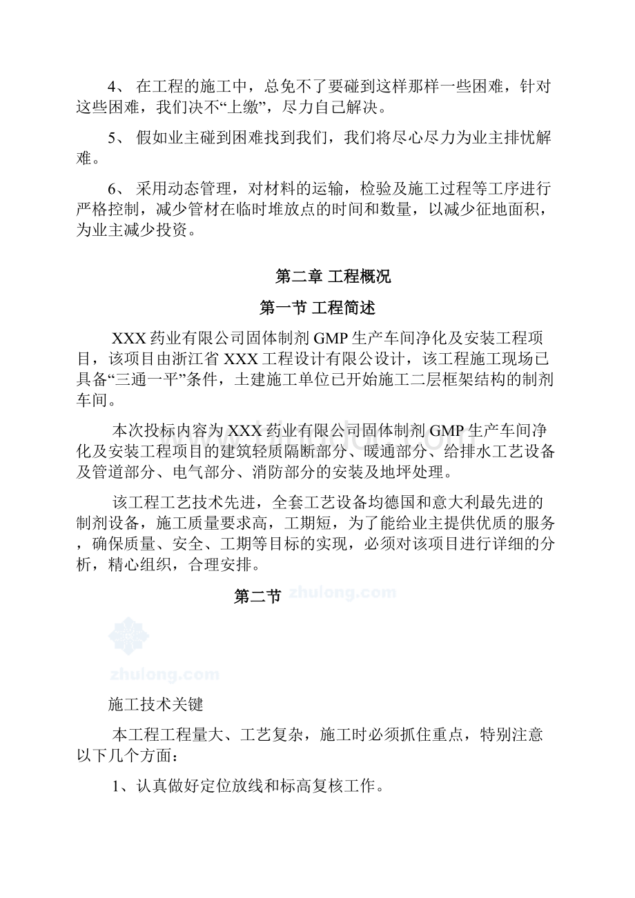 某gmp生产车间净化及安装工程施工组织设计secretWord格式文档下载.docx_第3页