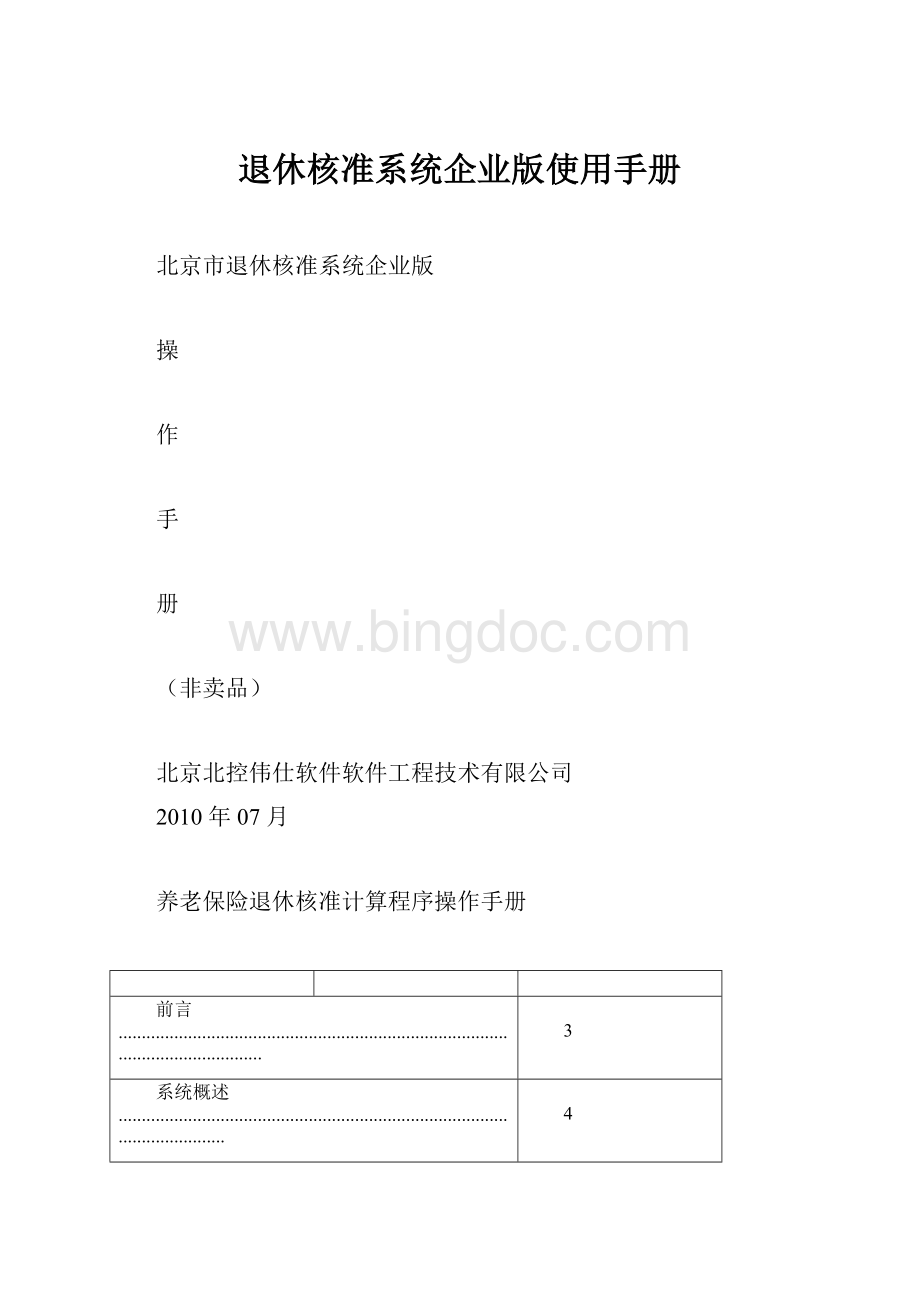 退休核准系统企业版使用手册Word文档下载推荐.docx_第1页