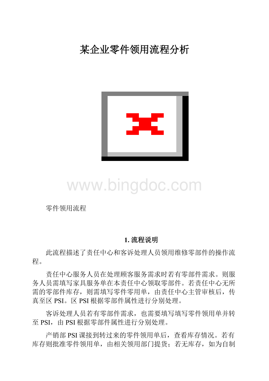 某企业零件领用流程分析.docx