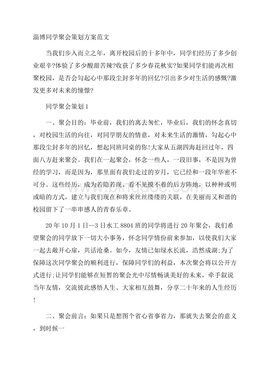 淄博同学聚会策划方案范文.docx