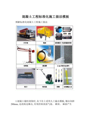 混凝土工程标准化施工做法模板Word文档格式.docx