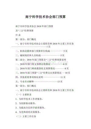 南宁科学技术协会部门预算.docx