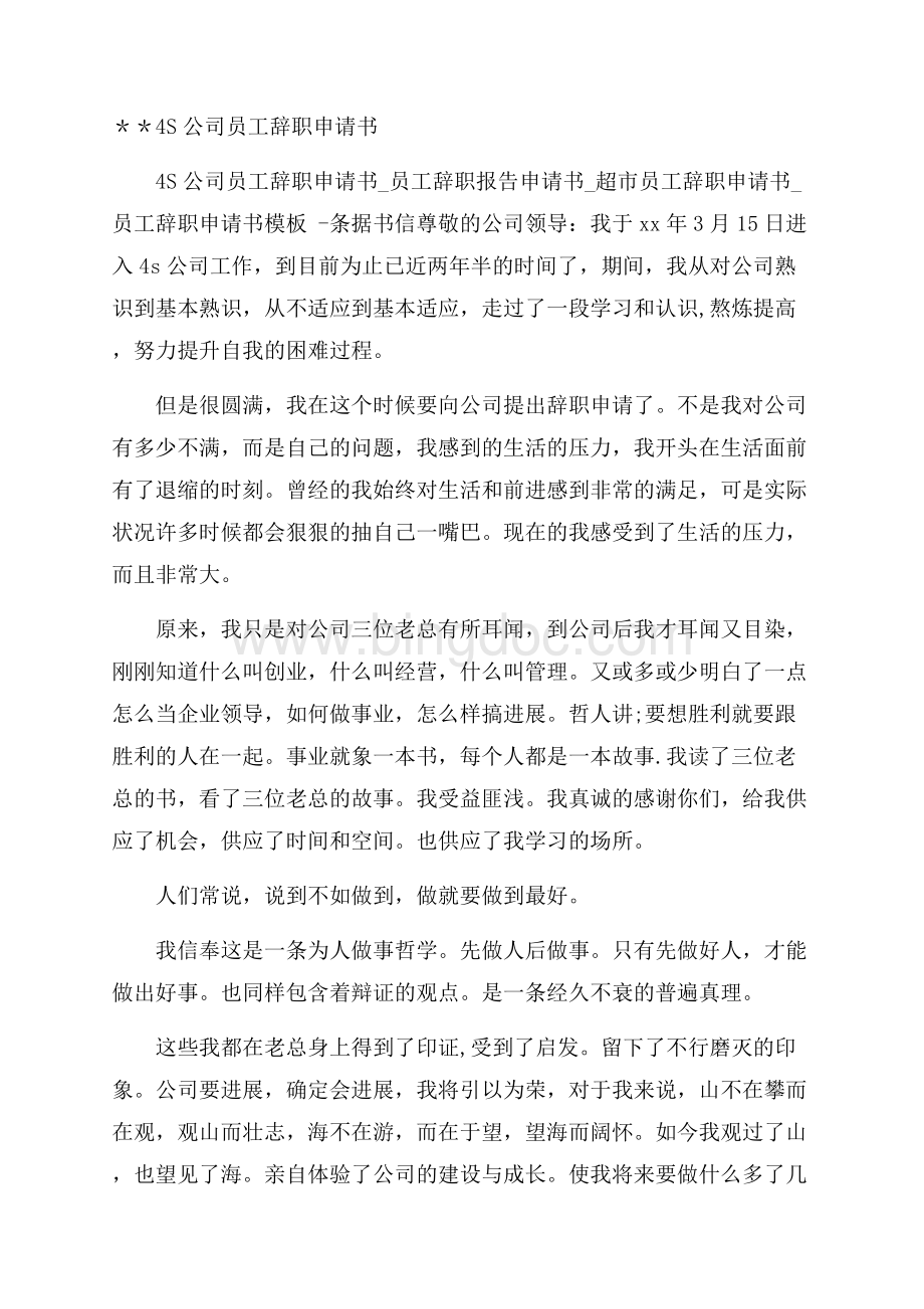 ＊＊4S公司员工辞职申请书Word下载.docx_第1页