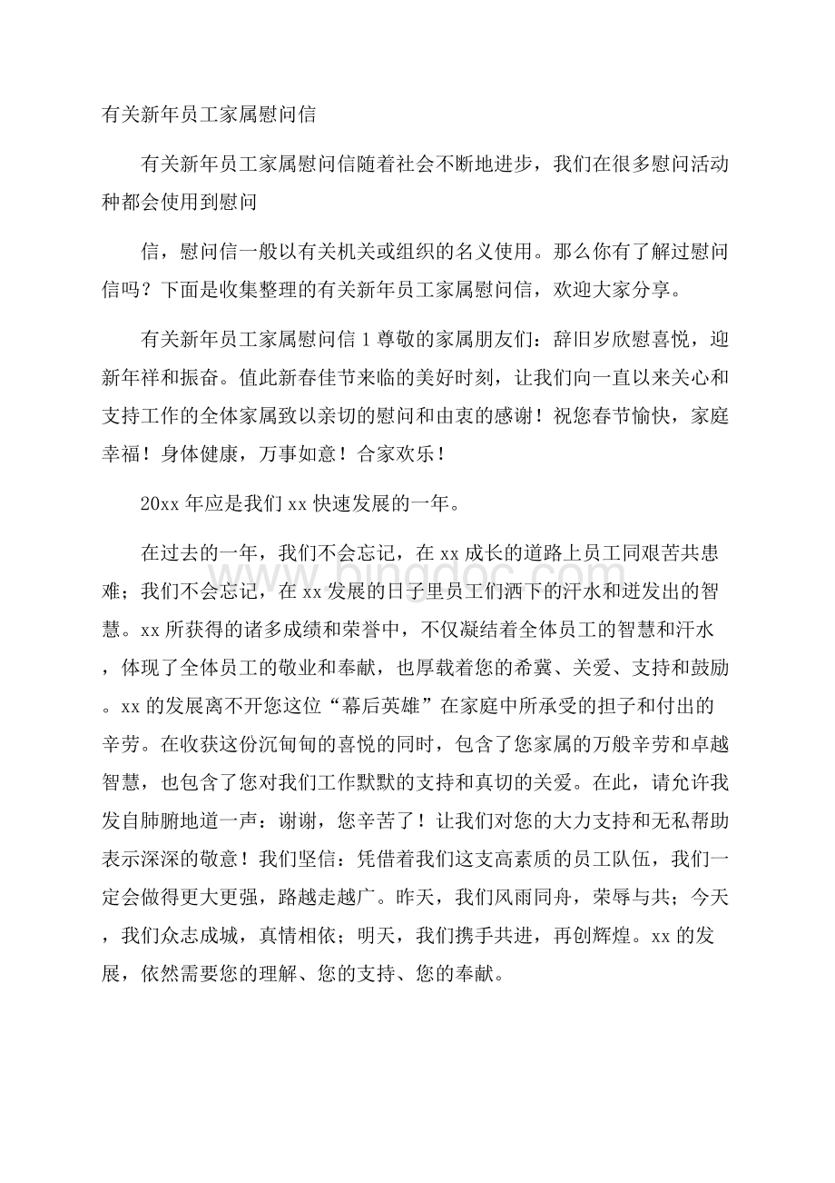 有关新年员工家属慰问信Word文档下载推荐.docx_第1页