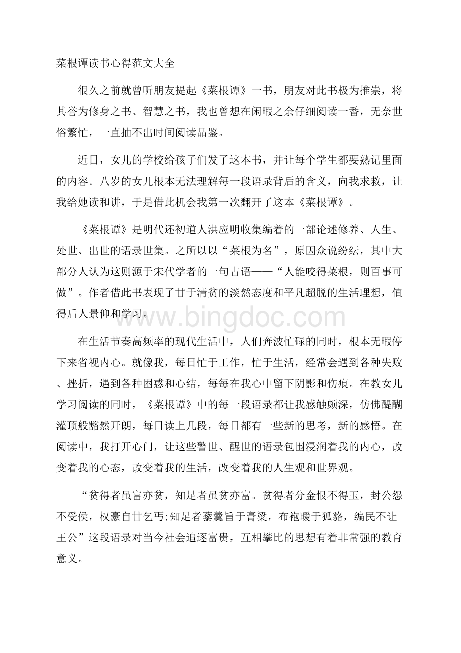 菜根谭读书心得范文大全Word格式文档下载.docx_第1页