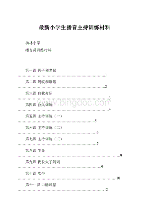 最新小学生播音主持训练材料文档格式.docx