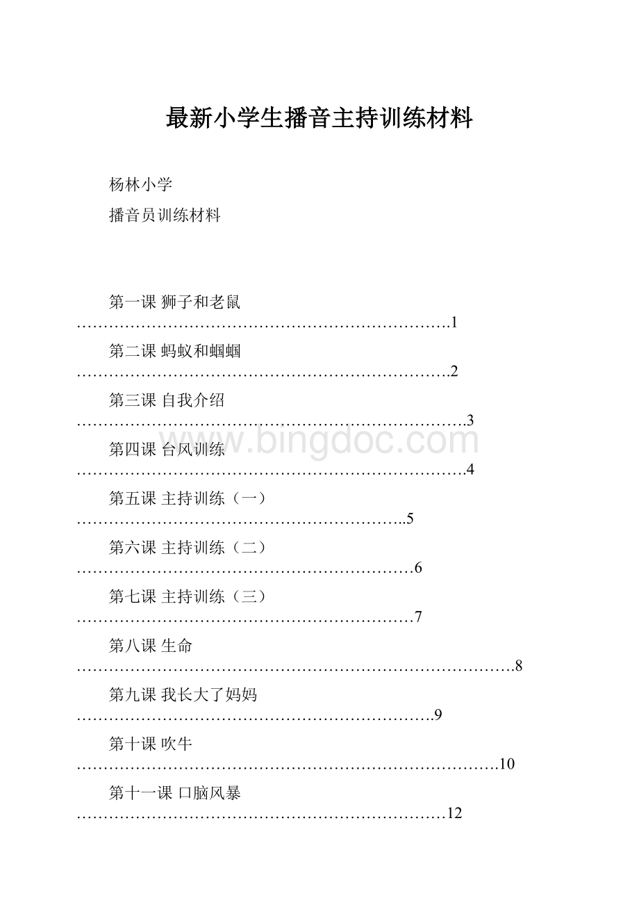 最新小学生播音主持训练材料.docx