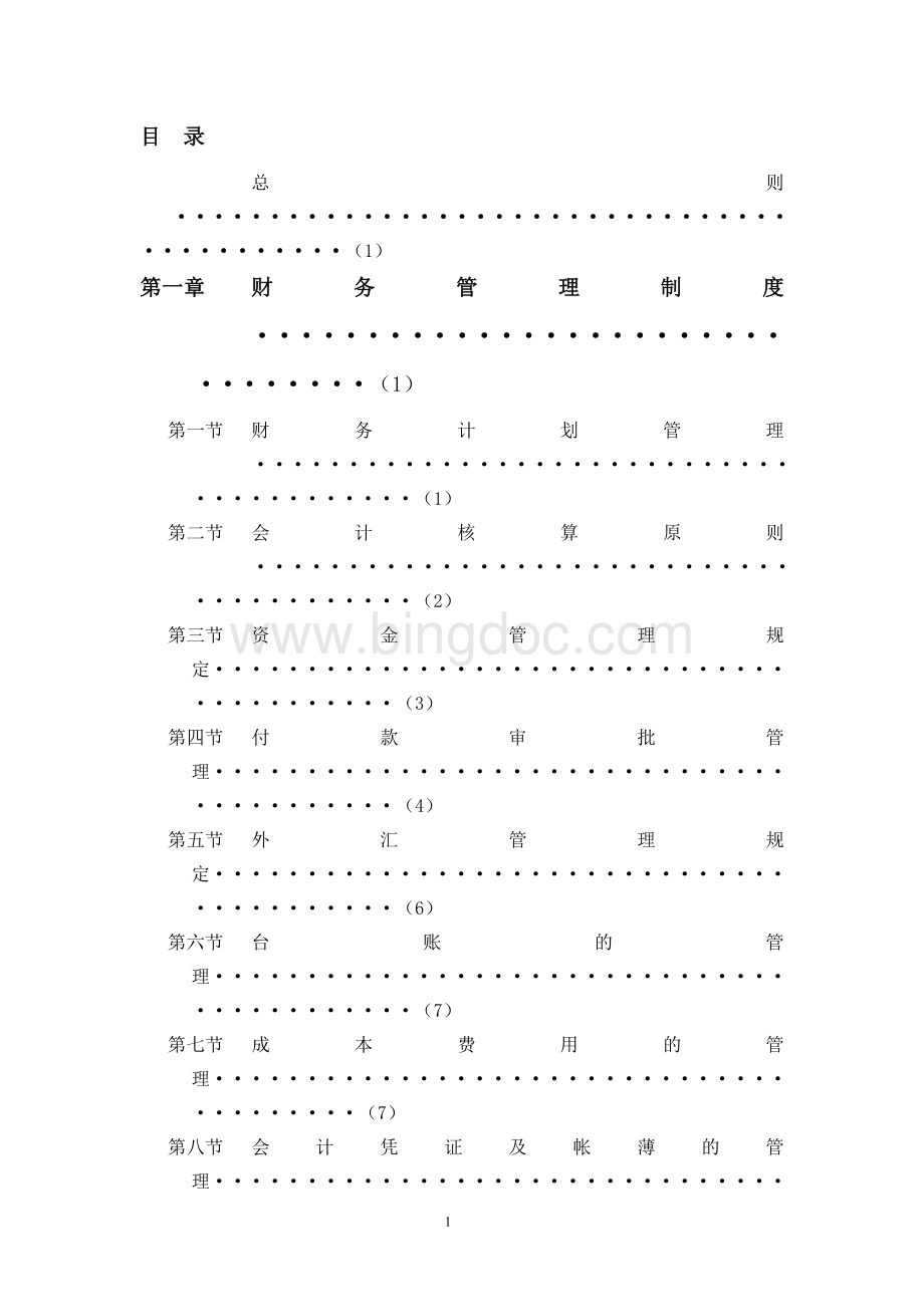 某国际酒店集团财务管理制度Word下载.doc_第2页