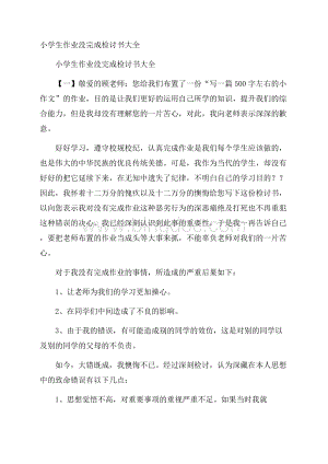 小学生作业没完成检讨书大全Word格式文档下载.docx