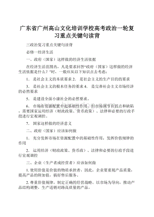 广东省广州高山文化培训学校高考政治一轮复习重点关键句读背.docx