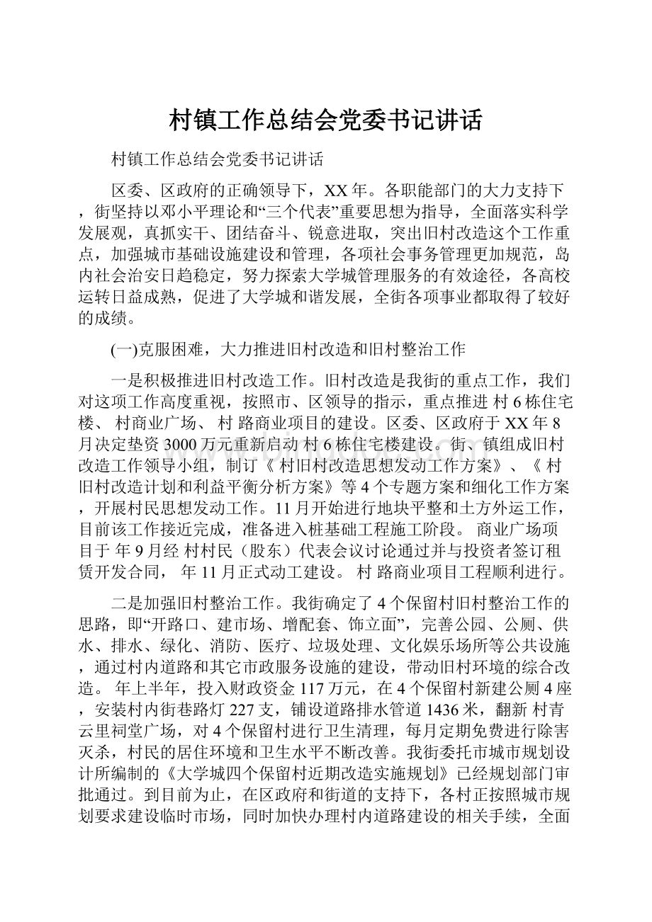 村镇工作总结会党委书记讲话Word下载.docx_第1页