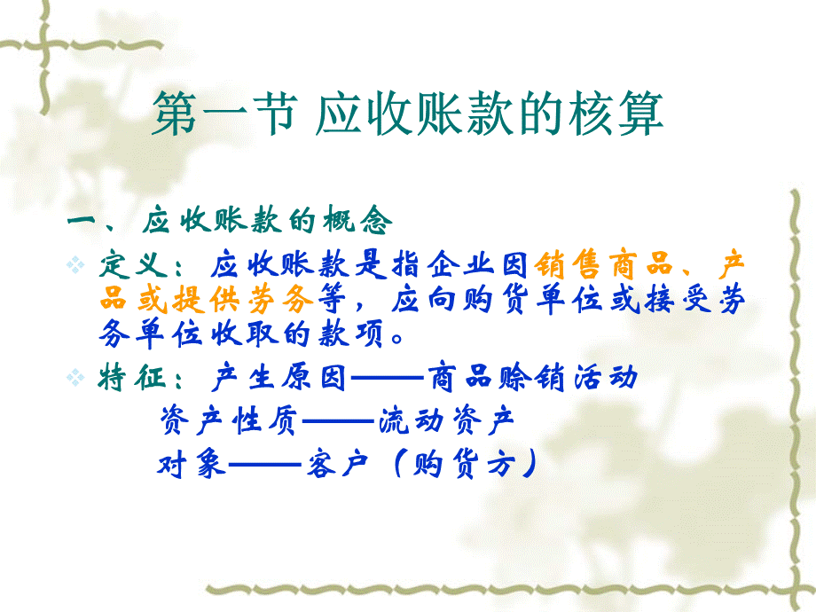 应收账款的核算.ppt