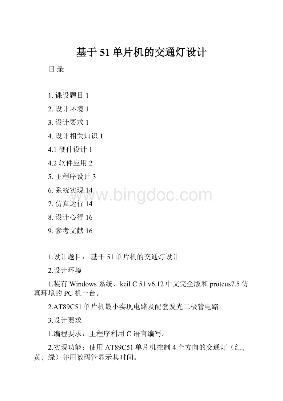 基于51单片机的交通灯设计Word文档下载推荐.docx