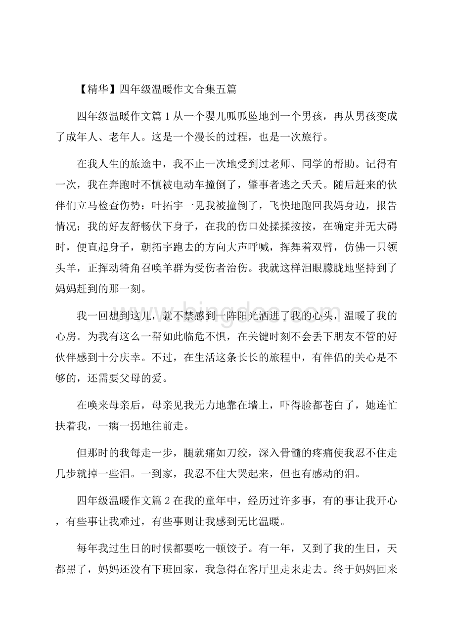 精华四年级温暖作文合集五篇Word格式文档下载.docx_第1页